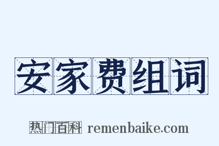 安家费组词是什么意思的图片